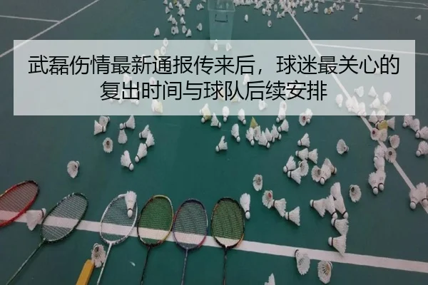 武磊伤情最新通报传来后，球迷最关心的复出时间与球队后续安排 - kaiyun